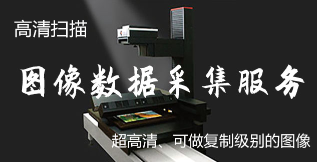 悟道-艺术臻品全链守护-装裱配框・复制扫描・打印集成服务